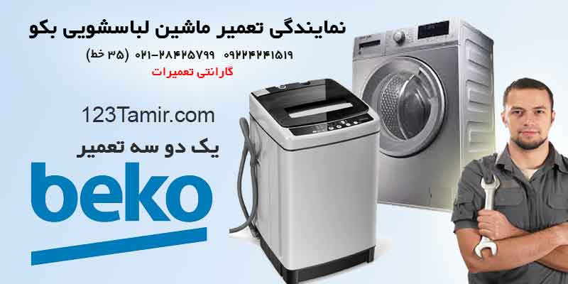 نمایندگی تعمیر ماشین لباسشویی بکو