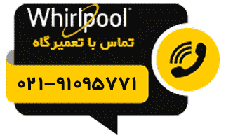 دکمه تماس با نمایندگی تعمیر ویرپول