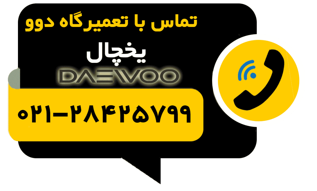 تماس با تعمیر یخچال دوو Daewoo