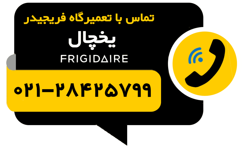 تماس با تعمیر یخچال فریجیدر frigidaire