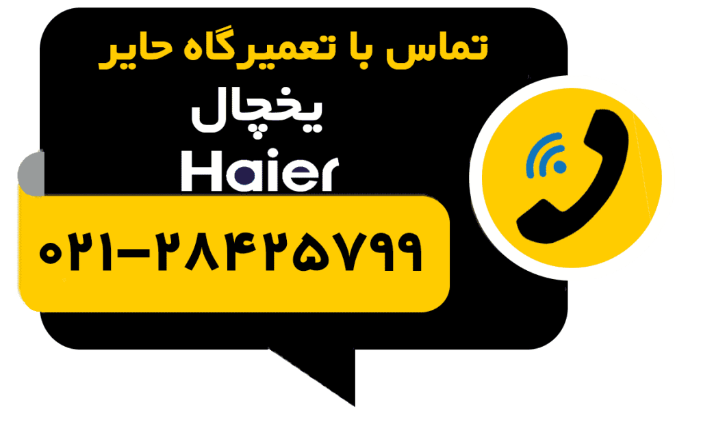 تماس با تعمیر یخچال هایر haier