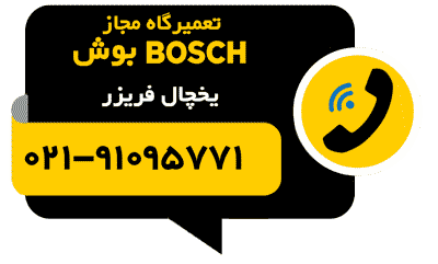 تلفن تماس نمایندگی تعمیر یخچال بوش تهران ۹۱۰۹۵۷۷۱-۰۲۱ (۳۵ خط)
