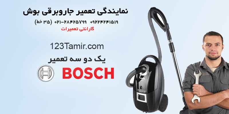 تعمیر جارو برقی بوش