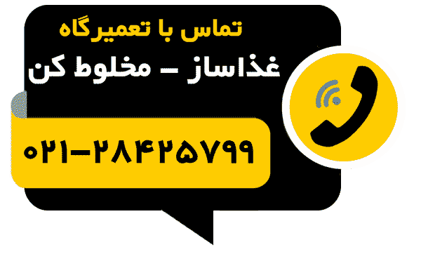تلفن تماس با تعمیرگاه تعمیر غذاساز و تعمیر مخلوط کن