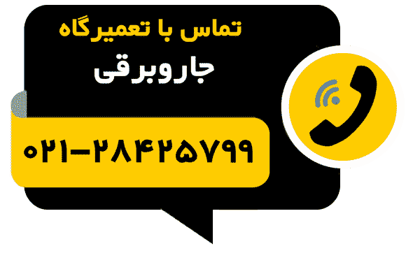 تلفن تماس با تعمیرگاه تعمیر جاروبرقی