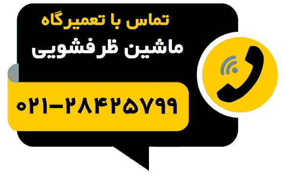 تلفن تماس با-تعمیرگاه ماشین ظرفشویی