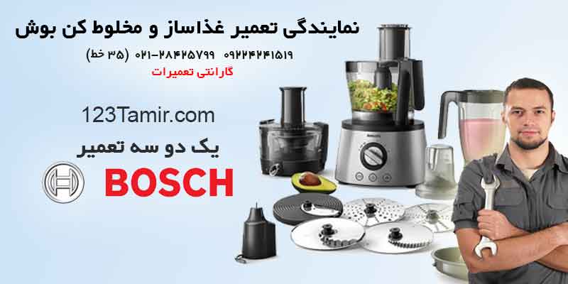 تعمیرغذاساز بوش​ - تعمیر مخلوط کن بوش | Bosch