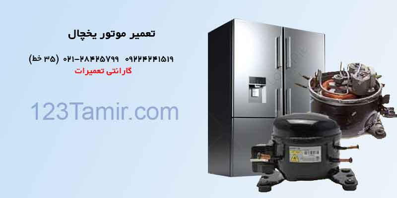 تعمیر موتور یخچال
