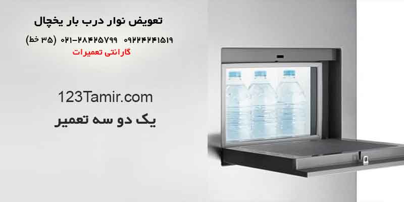 تعویض نوار درب بار یخچال