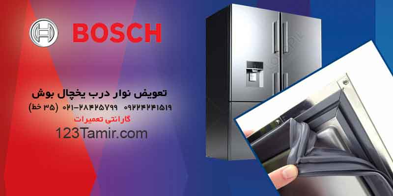تعویض نوار درب یخچال بوش