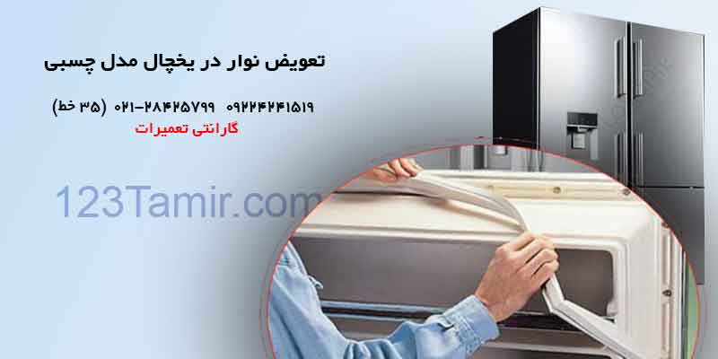 تعویض نوار درب یخچال چسبی