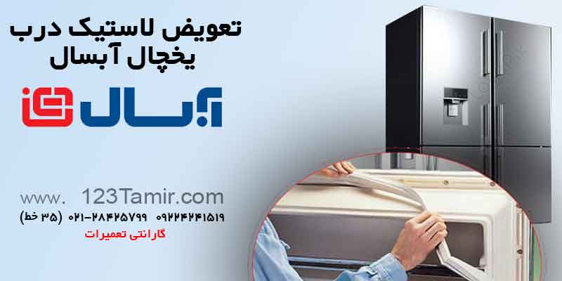 تعویض نوار لاستیک درب یخچال‌ آبسال
