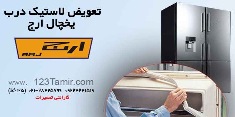 تعویض نوار لاستیک درب یخچال‌ ارج