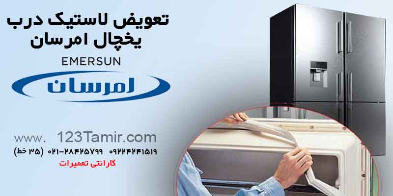 تعویض نوار لاستیک درب یخچال‌ امرسان Emersun