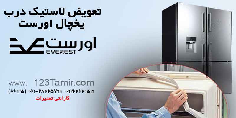 تعویض نوار لاستیک درب یخچال‌ اورست