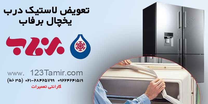 تعویض نوار لاستیک درب یخچال‌ برفاب