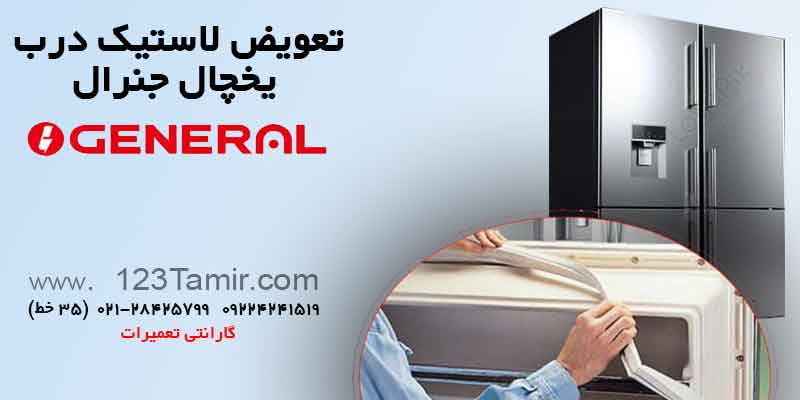 تعویض نوار لاستیک درب یخچال‌ جنرال General