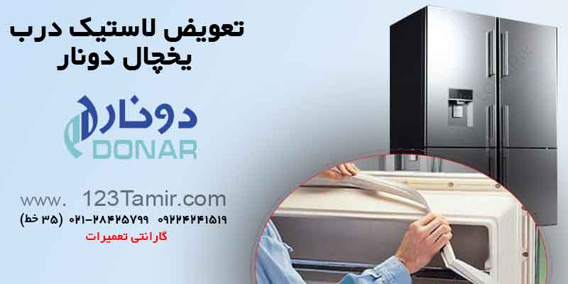 تعویض نوار لاستیک درب یخچال‌ دونار