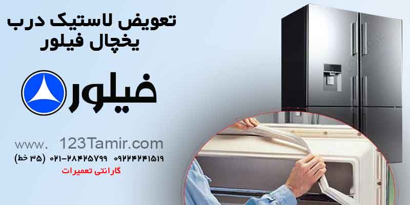 تعویض نوار لاستیک درب یخچال‌ فیلور