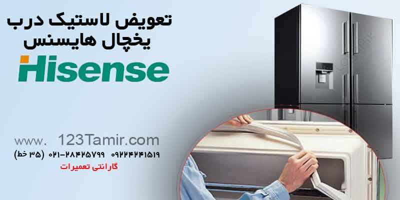تعویض نوار لاستیک درب یخچال‌ هایسنس Hisence