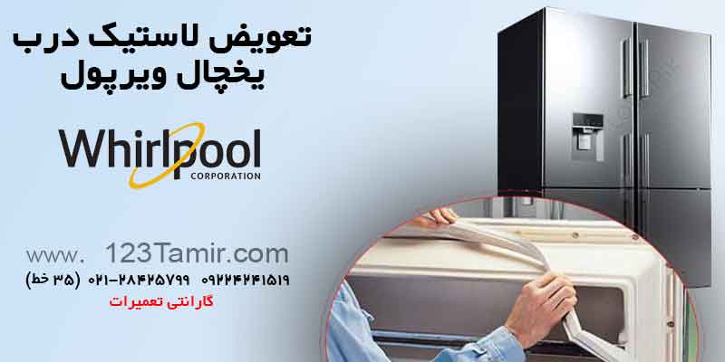 تعویض نوار لاستیک درب یخچال‌ ویرپول whirlpool