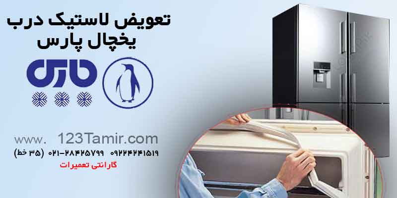 تعویض نوار لاستیک درب یخچال‌ پارس