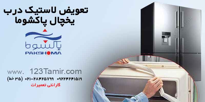 تعویض نوار لاستیک درب یخچال‌ پاکشوما