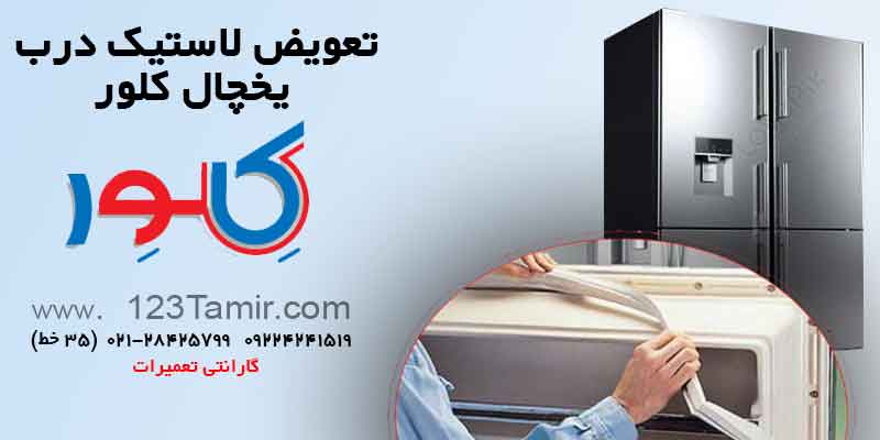 تعویض نوار لاستیک درب یخچال‌ کلور