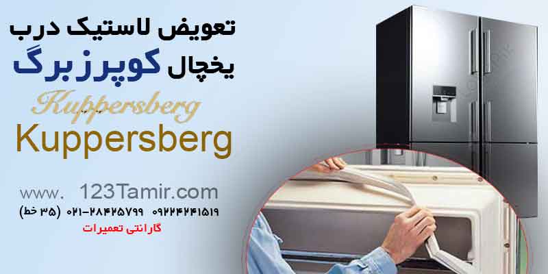 تعویض نوار لاستیک درب یخچال‌ کوپرزبرگ kuppersberg