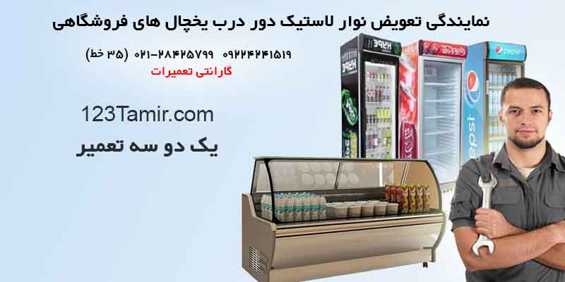 تعویض نوار لاستیک درب یخچال‌های فروشگاهی