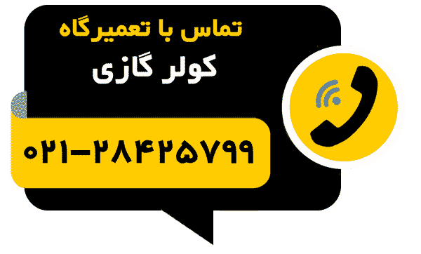 تلفن تماس با تعمیرگاه کولرگازی