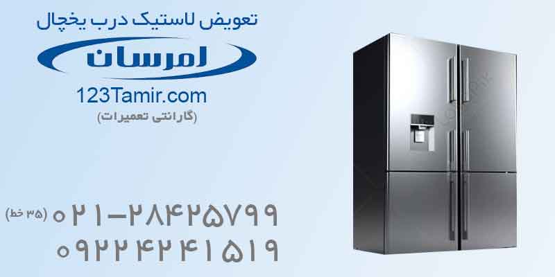 تعویض نوار لاستیک دور درب یخچال امرسان