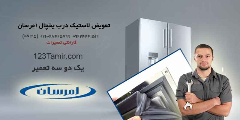 تعویض لاستیک درب یخچال امرسان