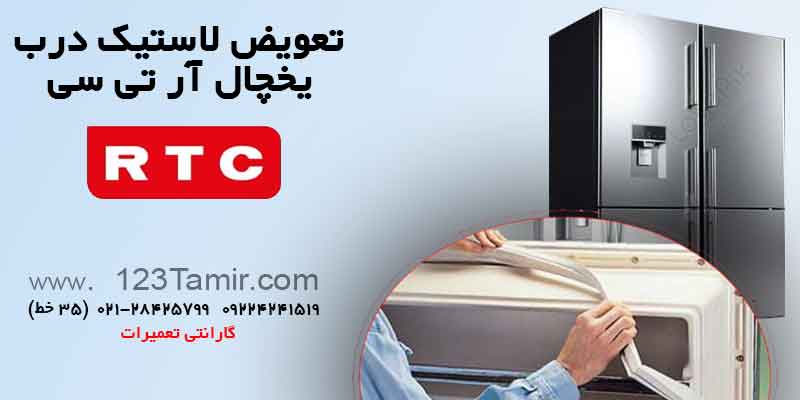 تعویض نوار لاستیک درب یخچال‌ آر تی سی RTC