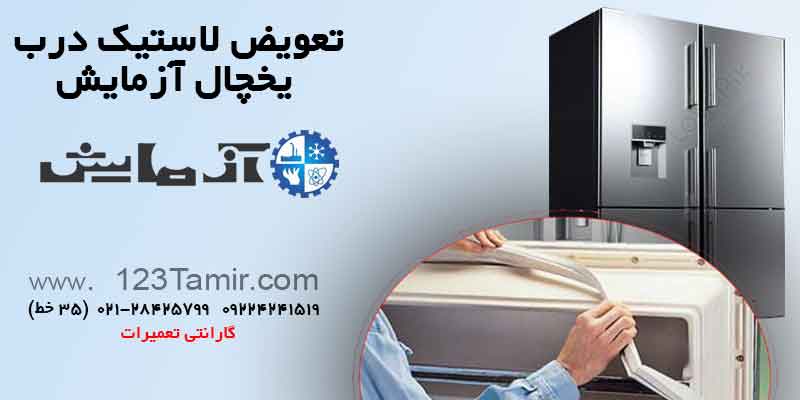 تعویض نوار لاستیک درب یخچال‌ آزمایش Azmayesh
