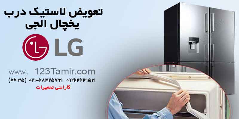 تعویض نوار لاستیک درب یخچال‌ الجی LG