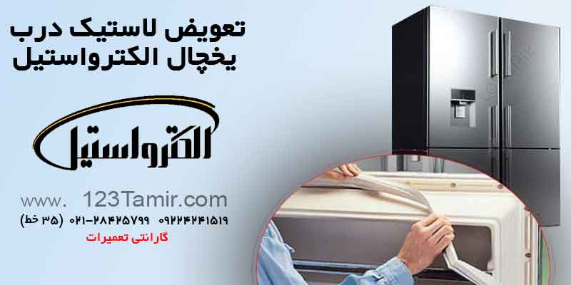 تعویض نوار لاستیک درب یخچال‌ الکترواستیل Electrosteel