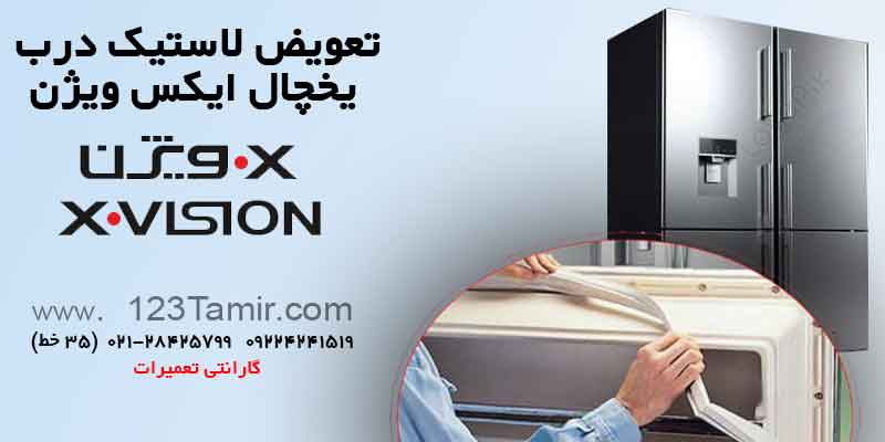 تعویض نوار لاستیک درب یخچال‌ ایکس ویژن XVISION