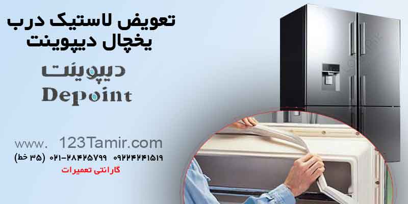 تعویض نوار لاستیک درب یخچال‌ دیوپوینت Depoint