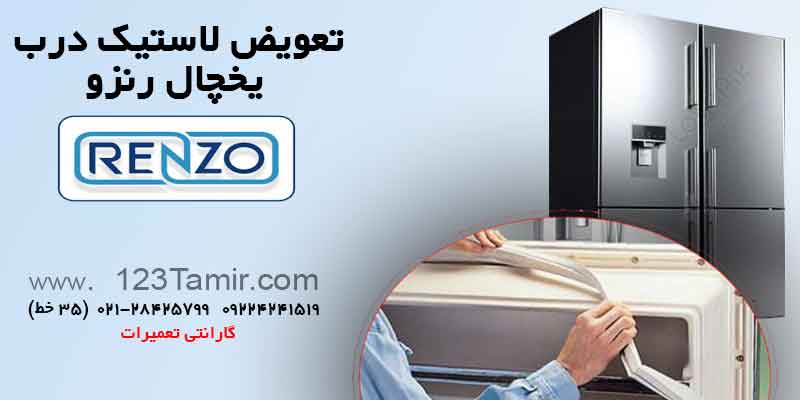 تعویض نوار لاستیک درب یخچال‌ رنزو Renzo