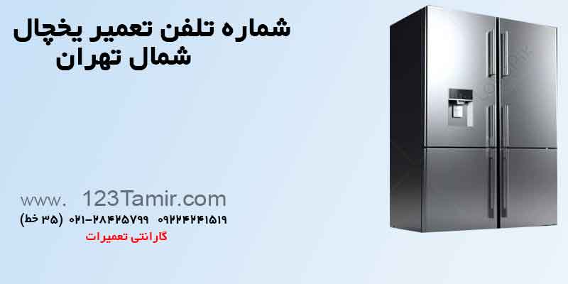 شماره تلفن تعمیر یخچال شمالتهران