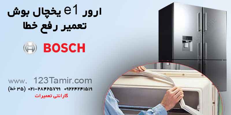 علت ارور e1 یخچال بوش تعمیر رفع خطا