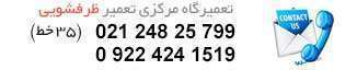 شماره تلفن های تعمیرگاه تعمیر ماشین ظرفشویی به شماره ۰۲۱-۲۸۴۲۵۷۹۹ (۳۵ خط) و موبایل مستقیم 09224241519