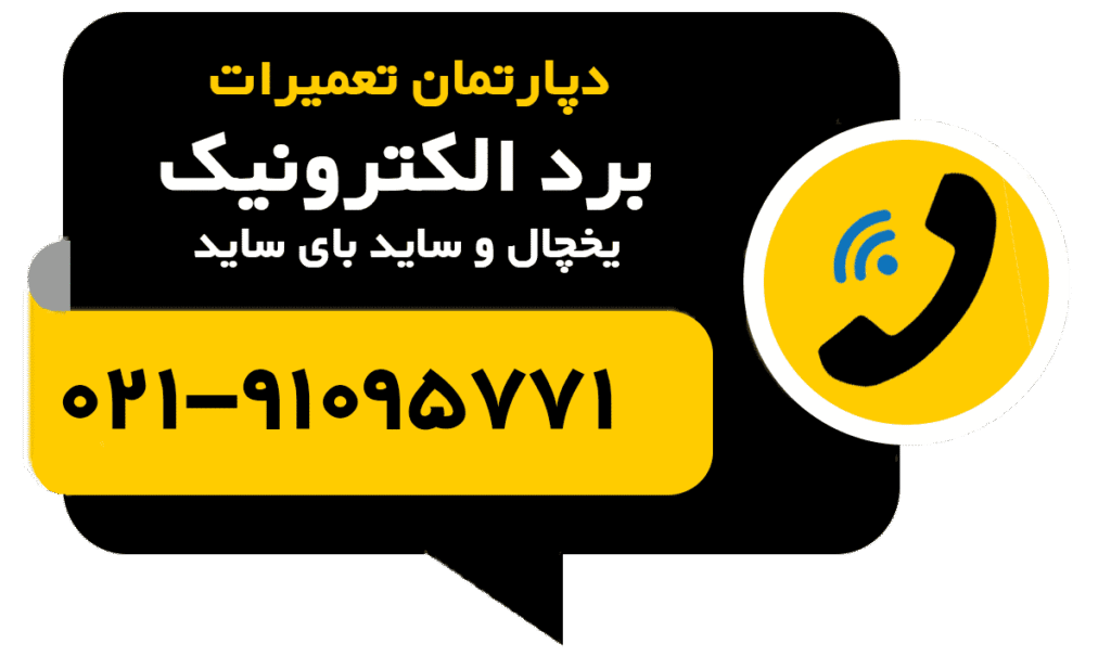 تماس با ما تعمیر برد یخچال