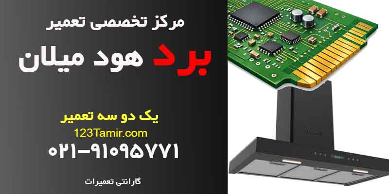 تعمیر برد هود میلان