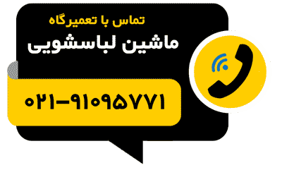 تصویر دکمه تماس تلفنی با تعمیرگاه ماشین لباسشویی شامل شماره تلفن تعمیرگاه و نمایندگی و آیکون تماس تلفنی و لوگو