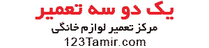 لوگوی وبسایت یک دو سه تعمیر 123tamir.com