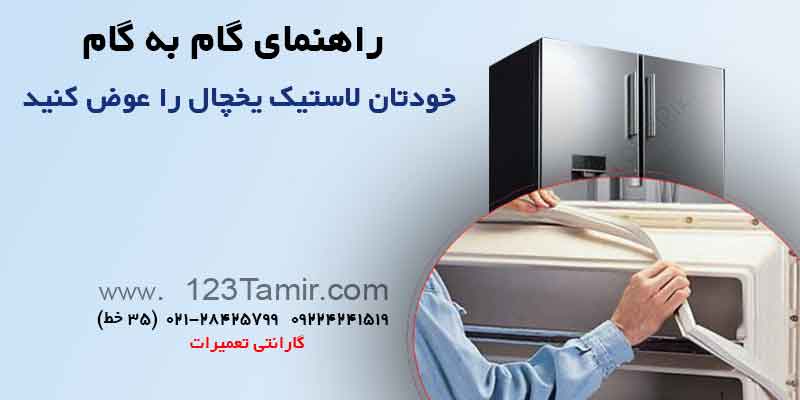 آموزش تعویض نوار لاستیک درب یخچال خودتان نوار لاستیک درب یخچال تان را تعویض کنید