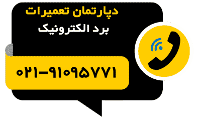 آیکون تلفن تعمیرگاه تعمیر برد