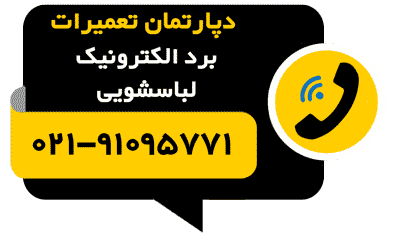 آیکون تلفن تعمیرگاه تعمیر برد ماشین لباسشویی